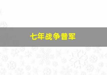 七年战争普军