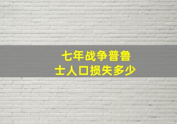 七年战争普鲁士人口损失多少