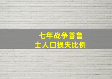 七年战争普鲁士人口损失比例