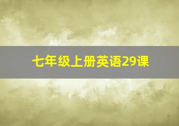 七年级上册英语29课