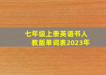 七年级上册英语书人教版单词表2023年