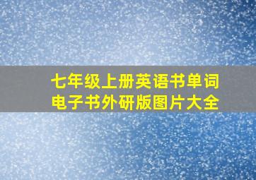 七年级上册英语书单词电子书外研版图片大全