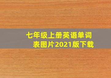 七年级上册英语单词表图片2021版下载