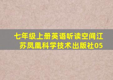 七年级上册英语听读空间江苏凤凰科学技术出版社05