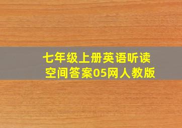 七年级上册英语听读空间答案05网人教版