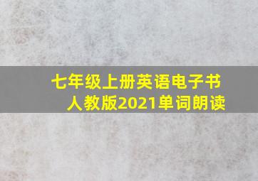 七年级上册英语电子书人教版2021单词朗读