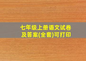 七年级上册语文试卷及答案(全套)可打印