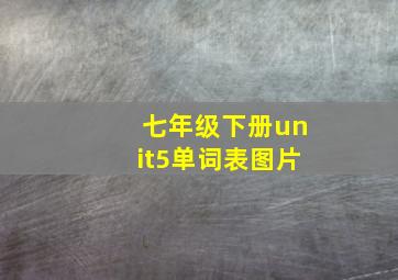 七年级下册unit5单词表图片