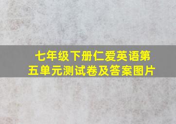 七年级下册仁爱英语第五单元测试卷及答案图片