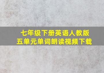 七年级下册英语人教版五单元单词朗读视频下载