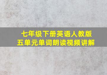 七年级下册英语人教版五单元单词朗读视频讲解