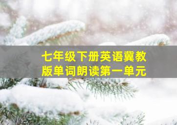 七年级下册英语冀教版单词朗读第一单元