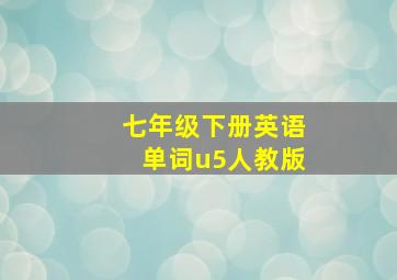 七年级下册英语单词u5人教版