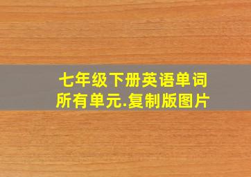 七年级下册英语单词所有单元.复制版图片