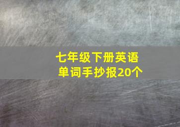 七年级下册英语单词手抄报20个