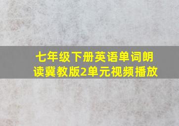 七年级下册英语单词朗读冀教版2单元视频播放