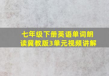 七年级下册英语单词朗读冀教版3单元视频讲解