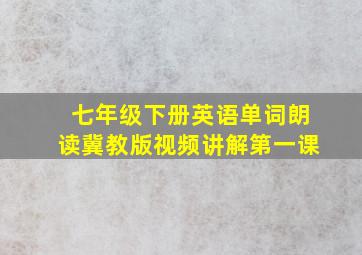 七年级下册英语单词朗读冀教版视频讲解第一课