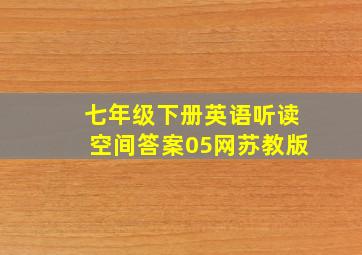 七年级下册英语听读空间答案05网苏教版