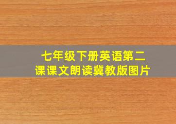 七年级下册英语第二课课文朗读冀教版图片