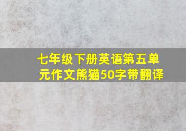 七年级下册英语第五单元作文熊猫50字带翻译