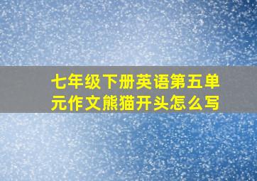 七年级下册英语第五单元作文熊猫开头怎么写