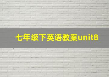 七年级下英语教案unit8