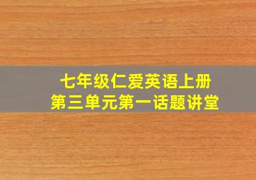 七年级仁爱英语上册第三单元第一话题讲堂