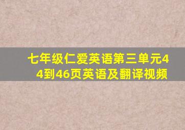 七年级仁爱英语第三单元44到46页英语及翻译视频