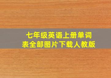 七年级英语上册单词表全部图片下载人教版