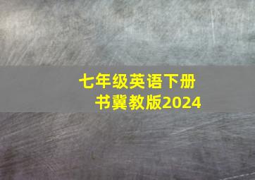 七年级英语下册书冀教版2024