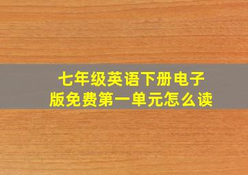 七年级英语下册电子版免费第一单元怎么读