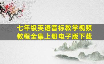 七年级英语音标教学视频教程全集上册电子版下载