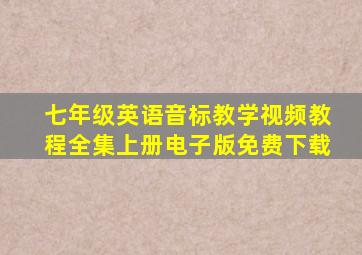 七年级英语音标教学视频教程全集上册电子版免费下载