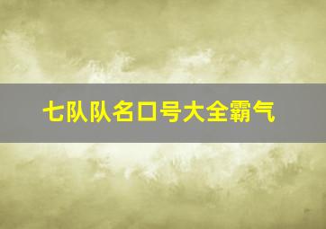 七队队名口号大全霸气