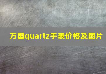 万国quartz手表价格及图片