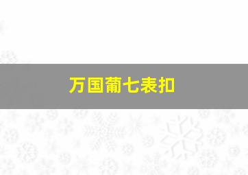 万国葡七表扣