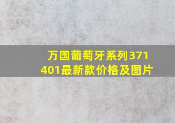 万国葡萄牙系列371401最新款价格及图片