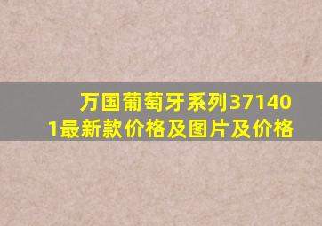 万国葡萄牙系列371401最新款价格及图片及价格