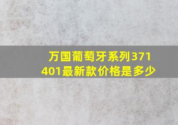 万国葡萄牙系列371401最新款价格是多少