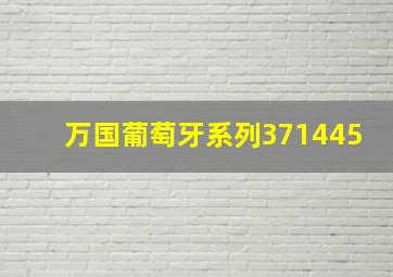 万国葡萄牙系列371445