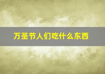 万圣节人们吃什么东西