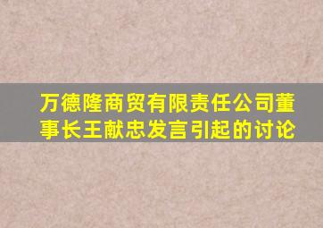 万德隆商贸有限责任公司董事长王献忠发言引起的讨论