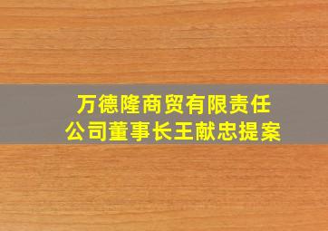 万德隆商贸有限责任公司董事长王献忠提案