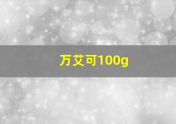 万艾可100g