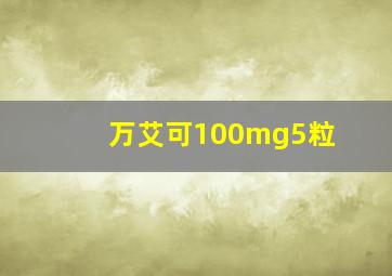 万艾可100mg5粒