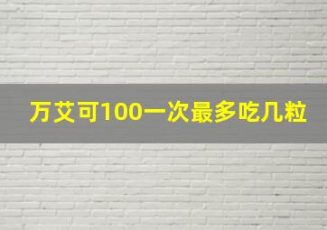 万艾可100一次最多吃几粒