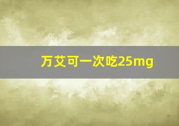 万艾可一次吃25mg