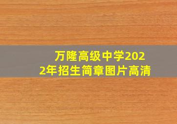 万隆高级中学2022年招生简章图片高清