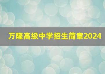 万隆高级中学招生简章2024